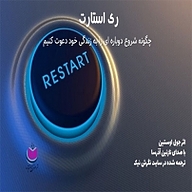 کتاب ری استارت نشر آذرسا - نسخه صوتی 