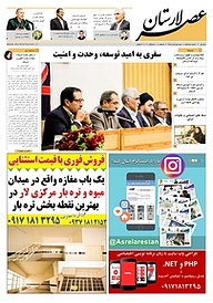 کتاب هفته نامه عصر لارستان شماره 12 نشر عصر لارستان -  