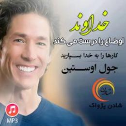 خداوند اوضاع را درست می کند