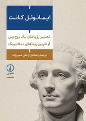 کتاب تعبیر رؤیاهای یک روحبین از طریق رؤیاهای متافیزیک اثر ایمانوئل کانت نشر نی