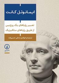 کتاب تعبیر رؤیاهای یک روحبین از طریق رؤیاهای متافیزیک اثر ایمانوئل کانت نشر نی