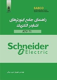 کتاب  راهنمای جامع اینورترهای اشنایدر الکتریک ATV 71 نشر قدیس