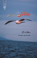 جاناتان مرغ دریایی