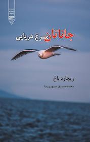کتاب جاناتان مرغ دریایی اثر ریچارد باخ نشر گیوا