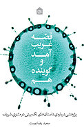 قصه غریب آمد و گوینده هم