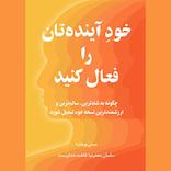 خود آینده‌تان را فعال کنید