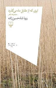 کتاب ابری که از مقابل ماه می گذرد نشر چشمه   