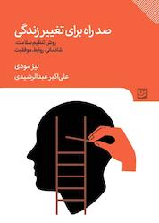 کتاب صد راه برای تغییر زندگی اثر لیز مودی نشر گویا