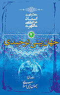 جهان بینی توحیدی