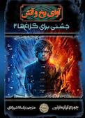 جشنی برای کلاغها جلد 9