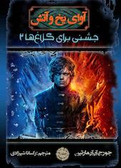 جشنی برای کلاغ‌ها جلد 9