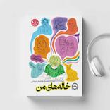 خاله های من