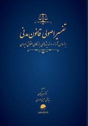 کتاب تفسیر اصولی قانون مدنی اثر سعید بیگدلی نشر انتشارات مهرسا
