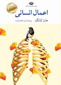 اعمال انسانی