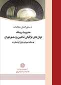 دستورالعمل مطالعات مدیریت ریسک تونل های ترافیکی(ماشین رو) شهر تهران