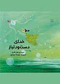 خدای دست و دلباز