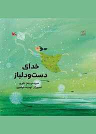 کتاب خدای دست و دلباز نشر انتشارات کانون پرورش فکری کودکان و نوجوانان   