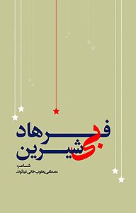 کتاب فرهاد بی شیرین نشر انتشارات نسل روشن   
