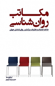 کتاب مکاتب روان شناسی نشر انتشارات کتاب‌سرای نیک   