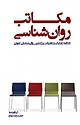 مکاتب روان شناسی
