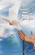 صلح جهانی و همزیستی مسالمت آمیز از دیدگاه مذاهب پنج گانه