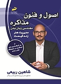 اصول و فنون مذاکره مهندسی زبان بدن
