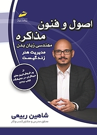 کتاب اصول و فنون مذاکره مهندسی زبان بدن نشر موسسه فرهنگی هنری دیباگران تهران