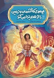 کتاب ابر مردی که آسمان و زمین را از هم جدا می کند اثر دوآن لیکسین نشر گروه انتشاراتی ققنوس