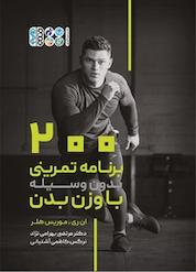 کتاب 200 برنامه تمرینی بدون وسیله با وزن بدن اثر نیلا ری نشر انتشارات حتمی