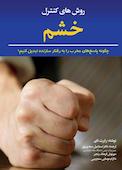روش‌های کنترل خشم