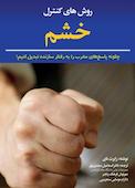 روش‌های کنترل خشم