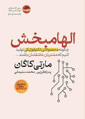الهام‌بخش