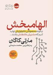 کتاب الهامبخش اثر مارتی کاگان نشر هورمزد