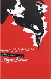 کتاب انتری که لوطیش مرده بود اثر صادق چوبک نشر انتشارات نگاه
