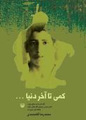 کمی تا آخر دنیا