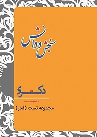 کتاب مجموعه تست آمار  مدیریت بازرگانی نشر انتشارات سنجش و دانش   