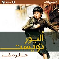 کتاب الیور تویست نشر سبکتو - نسخه صوتی 