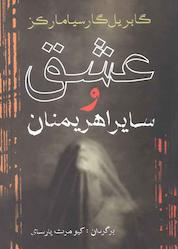 کتاب عشق و سایر اهریمنان اثر گابریل گارسیا مارکز نشر آریابان