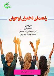 کتاب راهنمای دختران نوجوان اثر جن هیگینز نشر برگ و باد