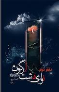 نوای دشت آرگون