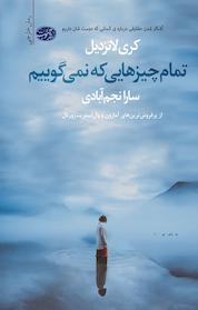 کتاب تمام چیزهایی که نمی گوییم اثر کری لانزدیل نشر آموت
