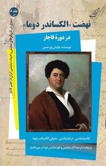 نهضت «الکساندر دوما» در دورۀ قاجار و کاترین هووارد، جلد 8