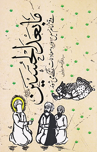 کتاب ما بعدالحسین نشر معارف   