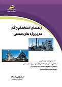 راهنمای استخدام و کار در پروژه های صنعتی