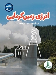 کتاب انرژی زمین گرمایی نشر نردبان   