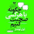چگونه با هر کسی صحبت کنیم