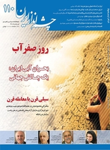 چشم انداز ایران شماره 110