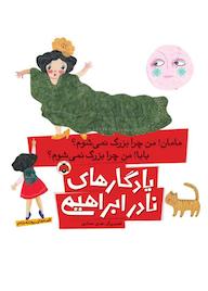 کتاب مامان من چرا بزرگ نمی‌شوم بابا من چرا بزرگ نمی‌شوم  نشر انتشارات شهر قلم