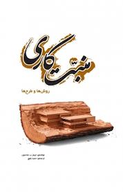 کتاب منبت کاری اثر جیمیز ب جانسون نشر و گروه نشریات یزدا