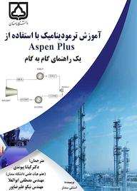 کتاب آموزش ترمودینامیک با استفاده از Aspen Plus اثر استنلی آی. ساندلر نشر دانشگاه سمنان